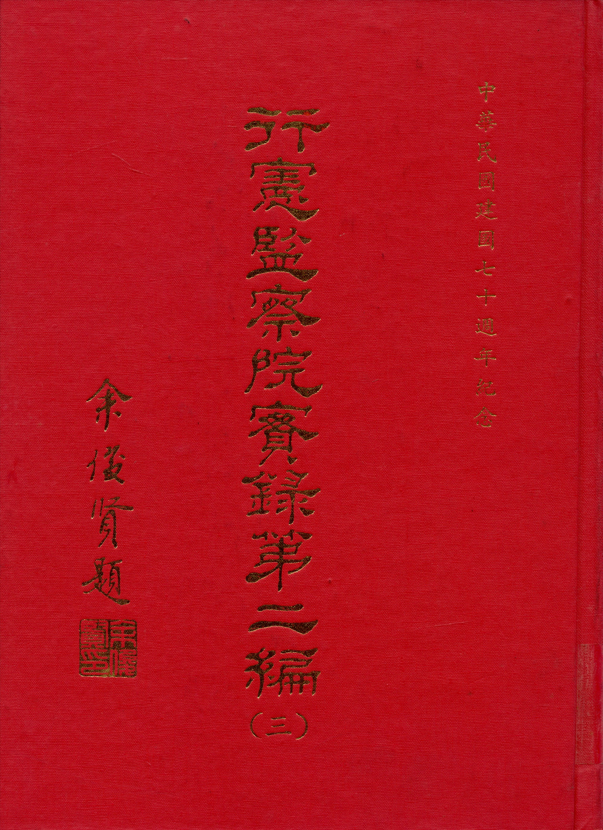 《行憲監察院實錄 v.2:3》 作者:監察院實錄編輯委員會編 1981年  PDF下载-汉笺公版书