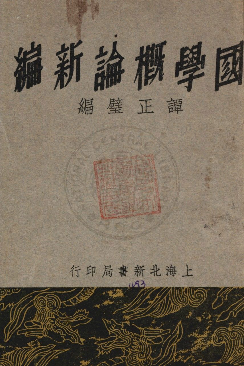 汉笺公版书
