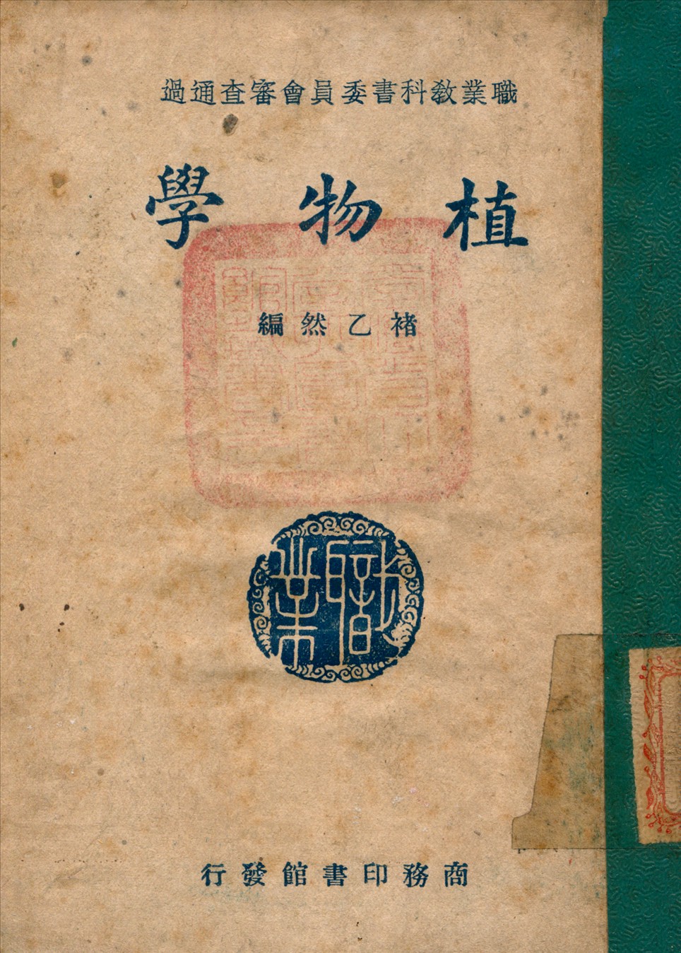 《植物學》 作者:褚乙然 編 1947年  PDF下载-汉笺公版书