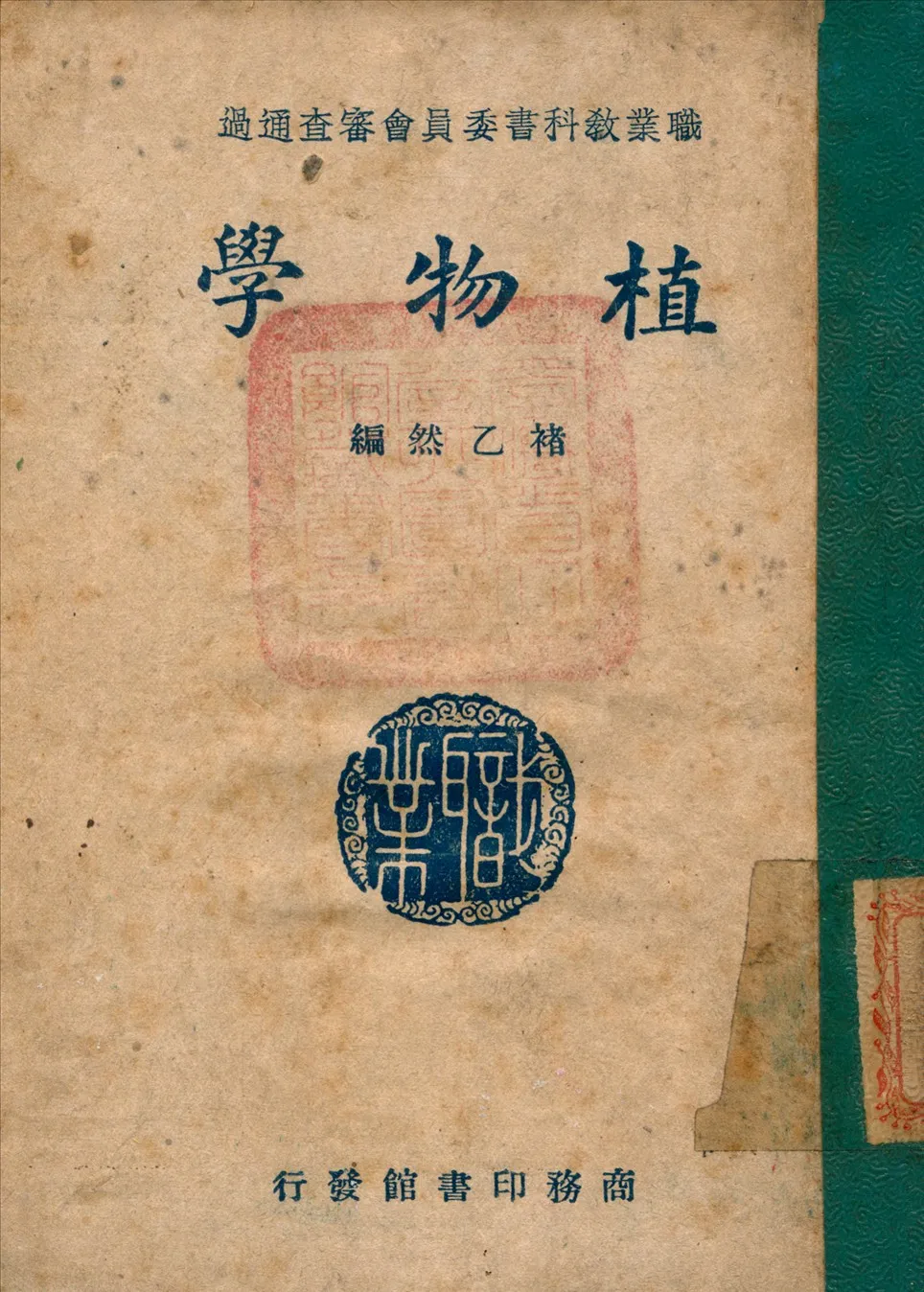 《植物學》 作者:褚乙然 編 1947年  PDF下载-汉笺公版书