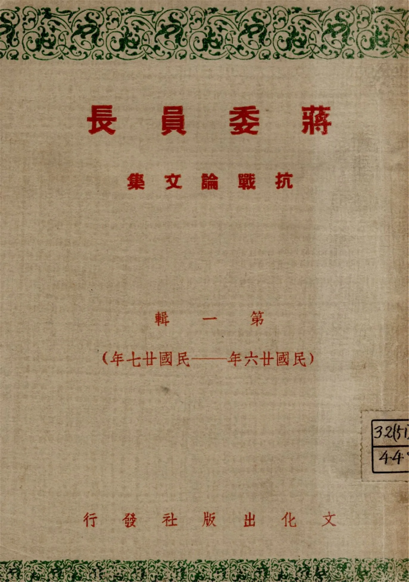 《蔣委員長抗戰論文集. 第一輯(民國廿六年-民國廿七年)》 作者:蔣委員長講 龔文達編輯 1945年  PDF下载-汉笺公版书