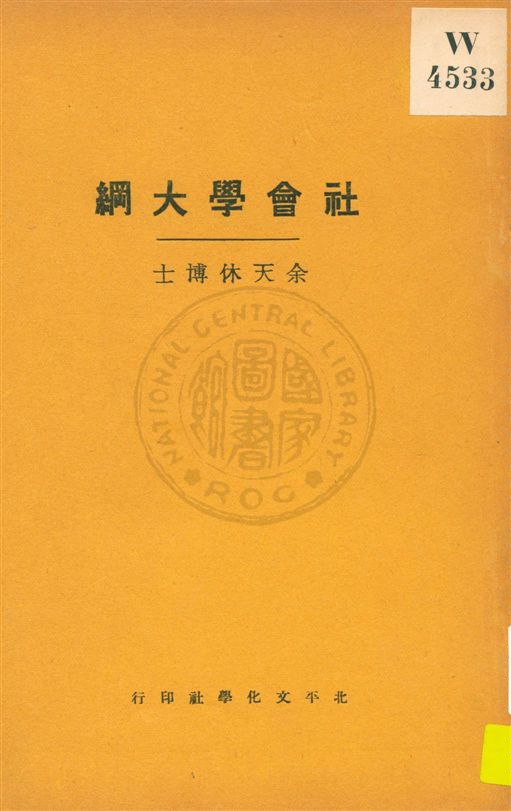 《社會學大綱》 作者:余天休著 民20.02[1931.02]年  PDF下载-汉笺公版书
