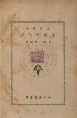 《現代苗圃學》 作者:熊同龢撰 民37年  PDF下载-汉笺公版书