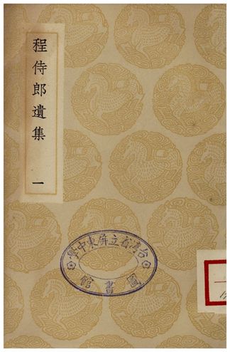 《程侍郎遺集(一)》 作者:程恩澤 1935年  PDF下载-汉笺公版书