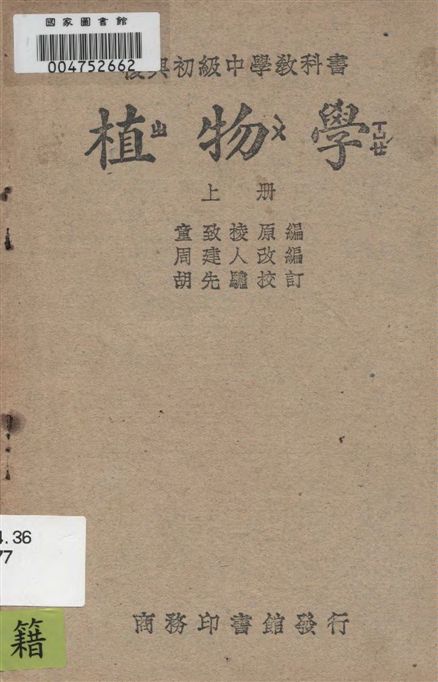 《植物學 v.1》 作者:童致棱原編 ; 周建人改編 1949年  PDF下载-汉笺公版书