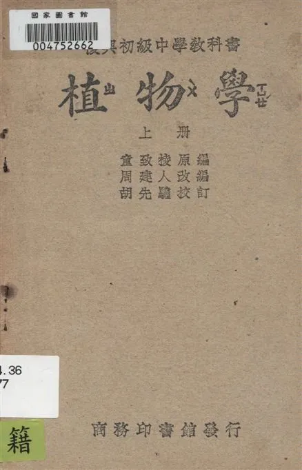《植物學 v.1》 作者:童致棱原編 ; 周建人改編 1949年  PDF下载-汉笺公版书