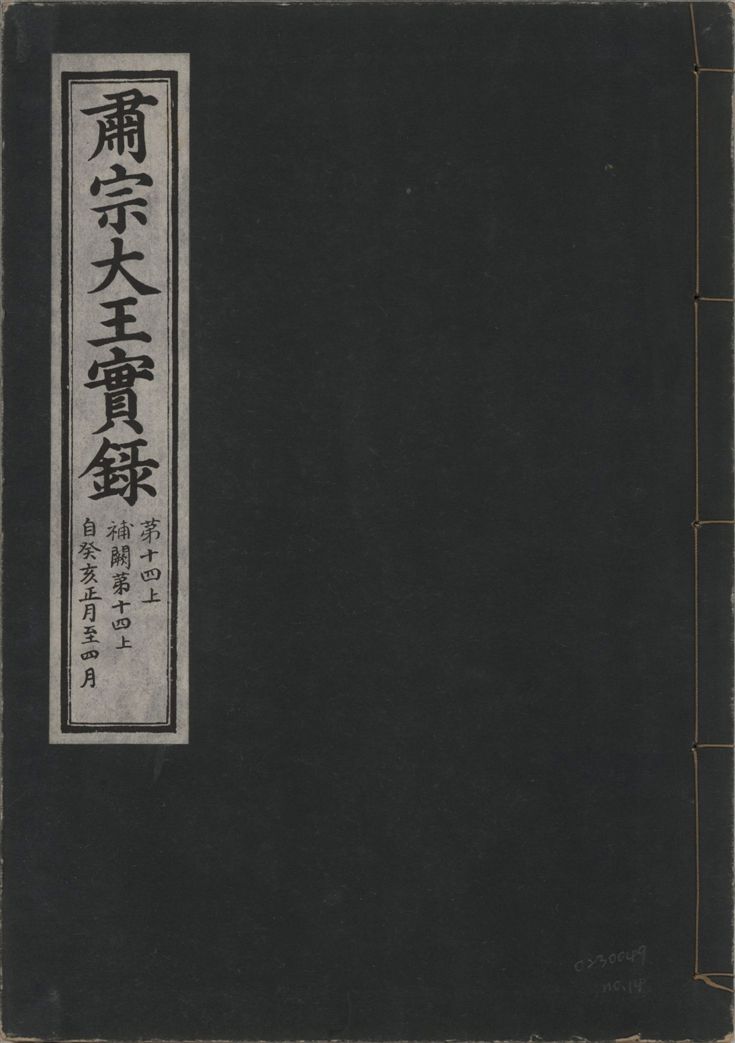 《肅宗大王實錄 v.22 no.14》 作者:著者不詳 1932年  PDF下载-汉笺公版书