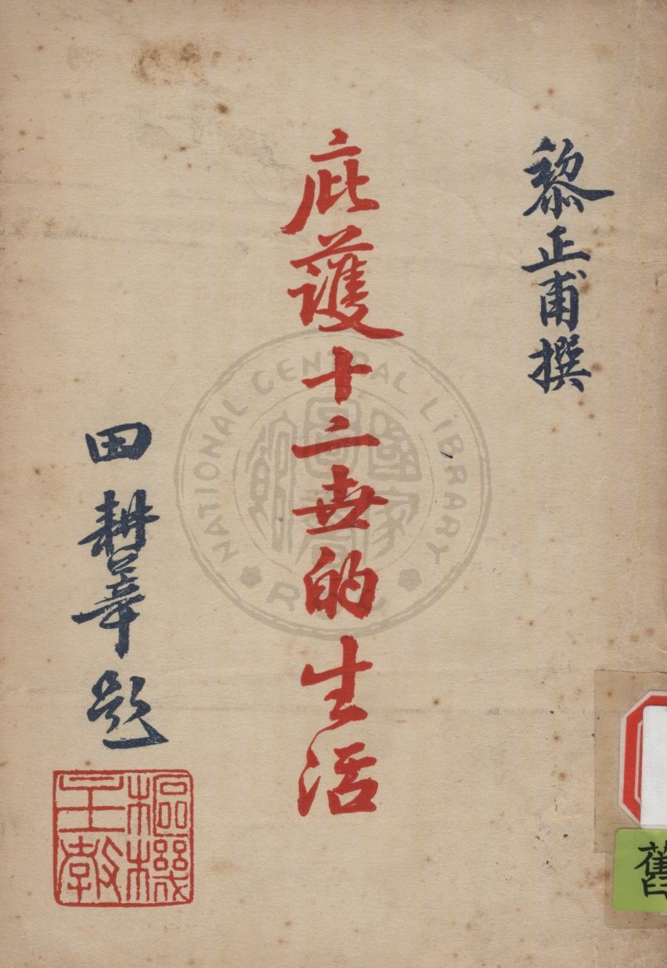 《庇護十二世的生活》 作者:黎正甫撰 1949年  PDF下载-汉笺公版书