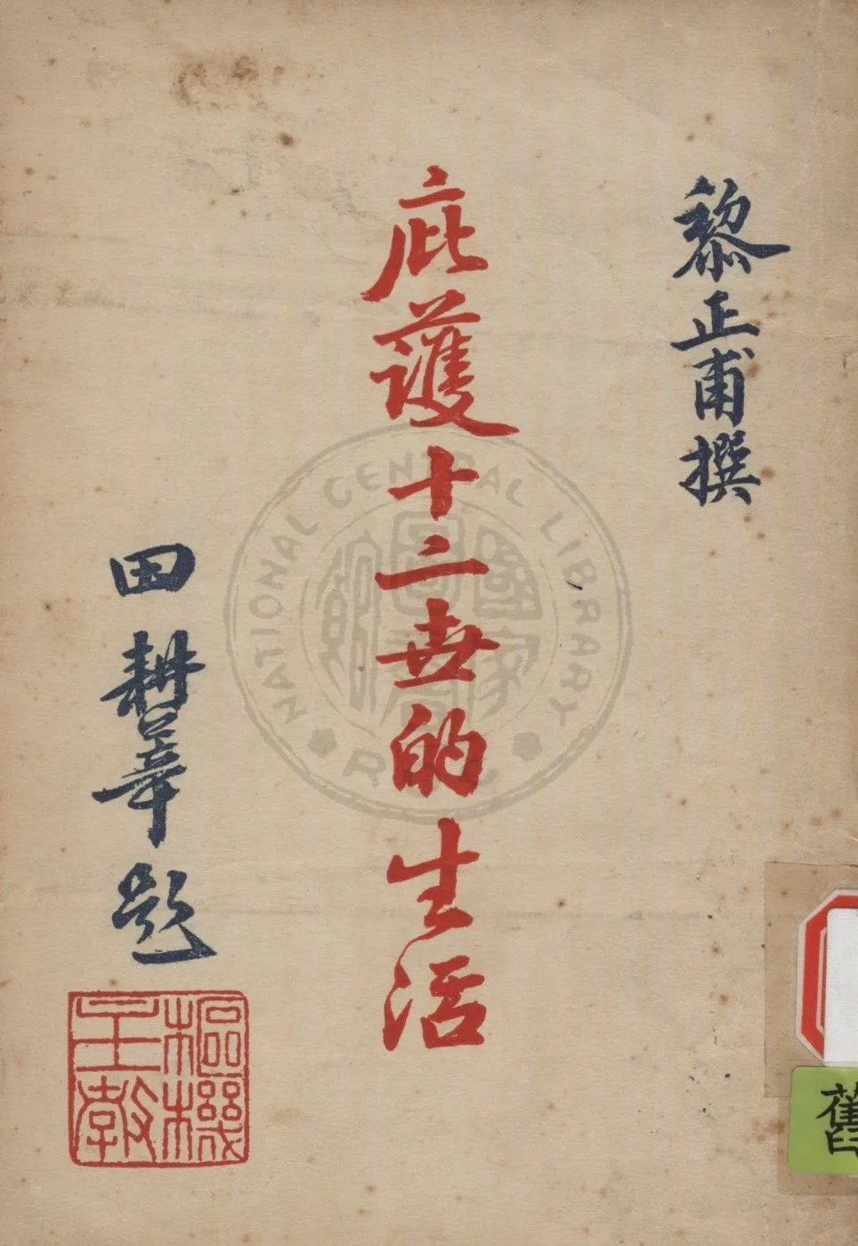 《庇護十二世的生活》 作者:黎正甫撰 1949年  PDF下载-汉笺公版书