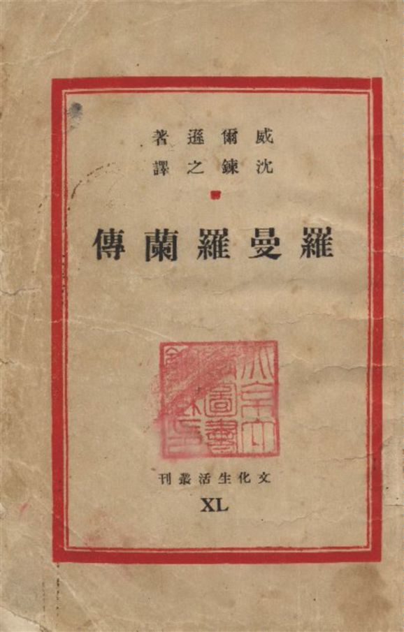 《羅曼羅蘭傳》 作者:威爾遜著 沈鍊之譯 1947年  PDF下载-汉笺公版书