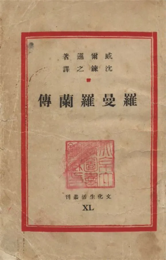 《羅曼羅蘭傳》 作者:威爾遜著 沈鍊之譯 1947年  PDF下载-汉笺公版书