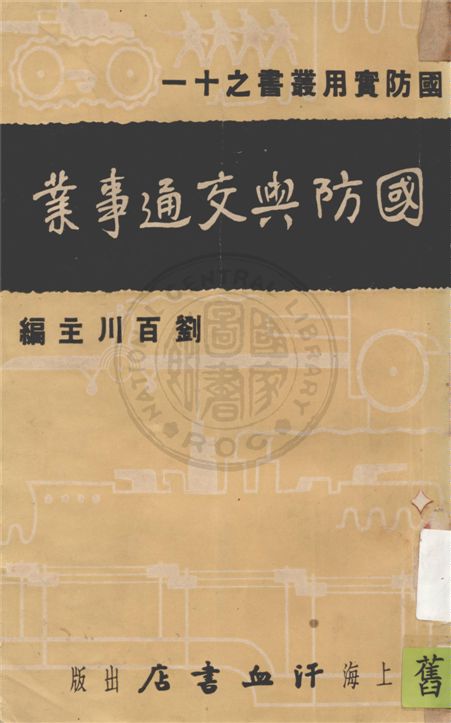 《國防與交通事業》 作者:吳一鳴著 1937年  PDF下载-汉笺公版书