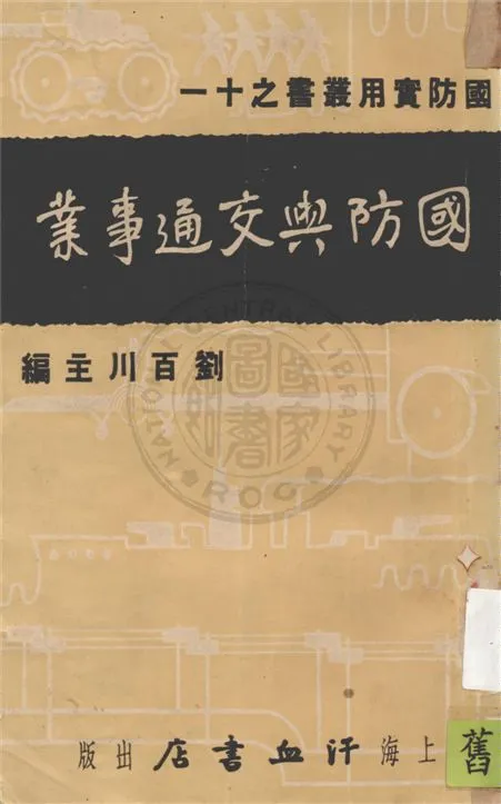 《國防與交通事業》 作者:吳一鳴著 1937年  PDF下载-汉笺公版书