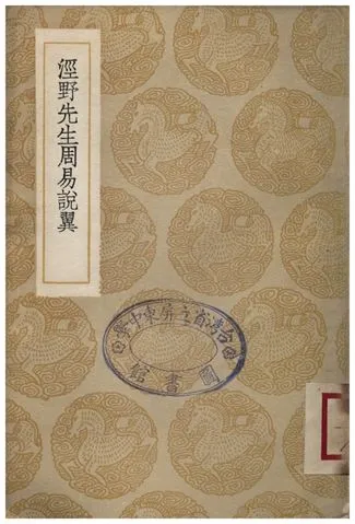 《涇野先生周易說翼》 作者:呂柟 1936年  PDF下载-汉笺公版书