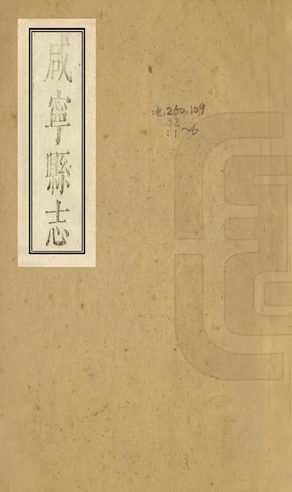 《咸寧縣誌》编撰：何廷韬 清康熙6年[1667] PDF下载-汉笺公版书