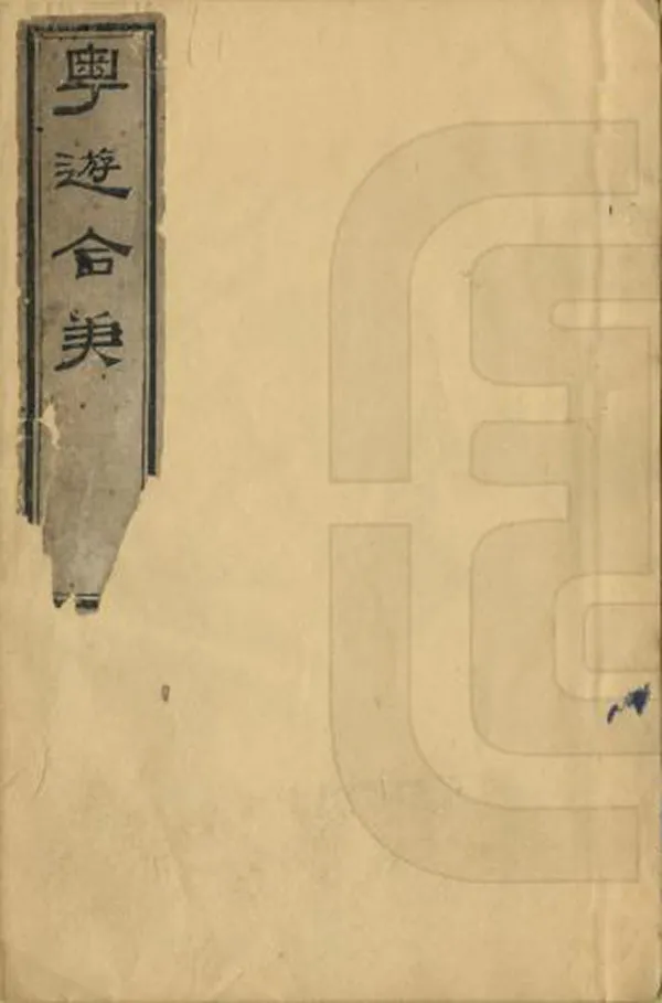 汉笺公版电子书下载