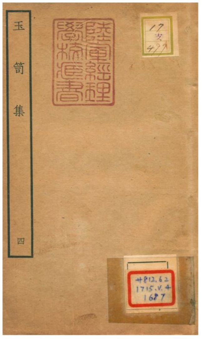 《玉笥集 v.4卷五~九》 作者:鄧雅撰 不詳年  PDF下载-汉笺公版书