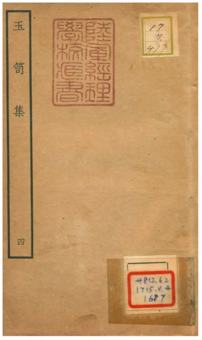 《玉笥集 v.4卷五~九》 作者:鄧雅撰 不詳年  PDF下载-汉笺公版书