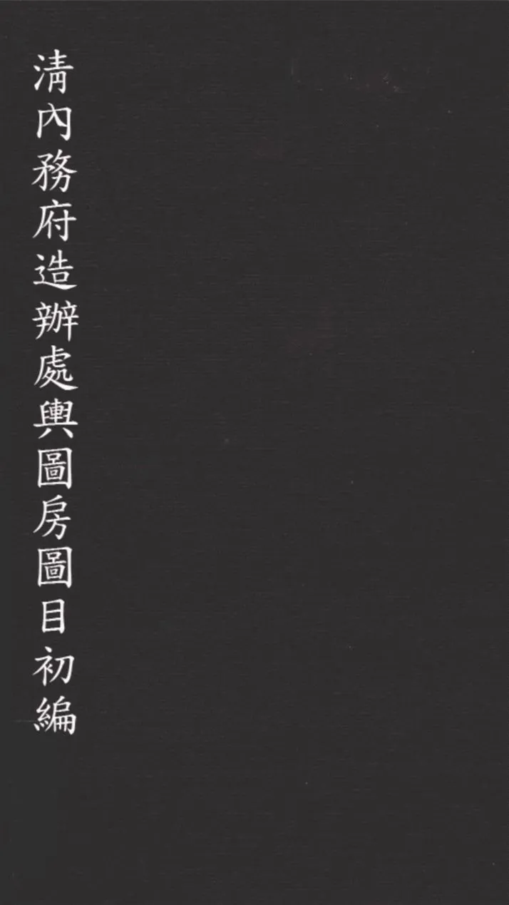 淸內務府造辦處輿圖房圖目初編 1936年 作者:國立北平故宫博物院文獻館編 PDF下载-汉笺公版书