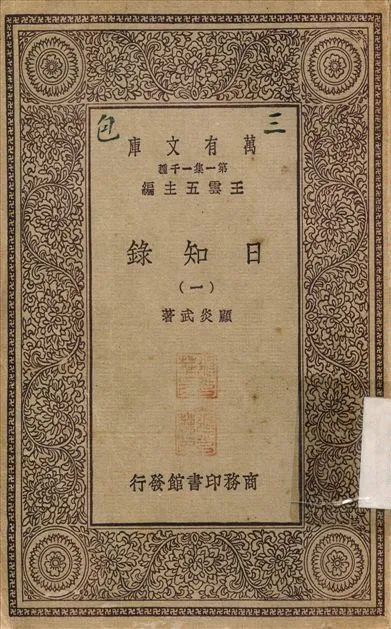 日知錄(一) v.1 不詳年 作者:顧炎武 PDF下载-汉笺公版书