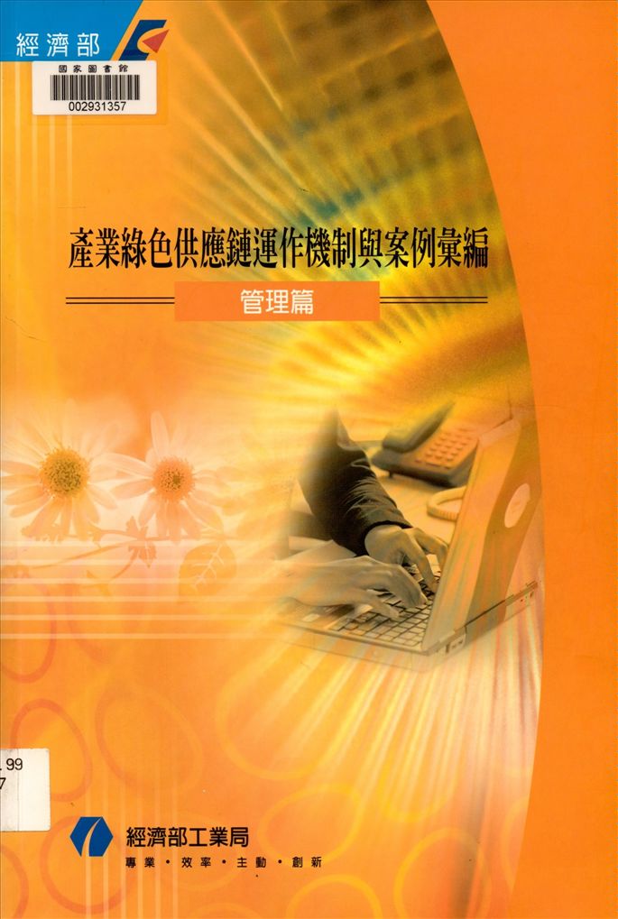 《產業綠色供應鏈運作機制與案例彙編》 作者:楊致行總編輯 2005年  PDF下载-汉笺公版书