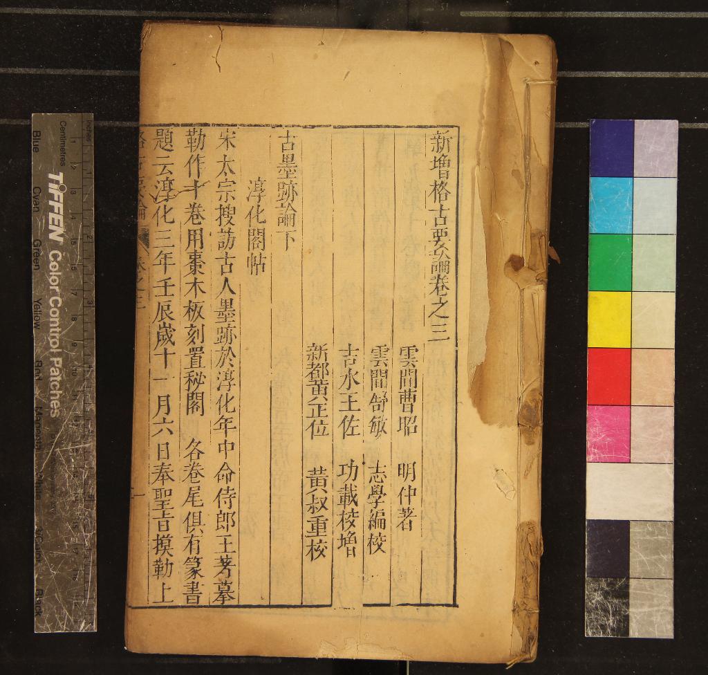 《新增格古要論十三卷》作者：(明)明曹昭著、明舒敏編校、明王佐校增、明黃正位重校  刻清重修本  PDF下载-汉笺公版书