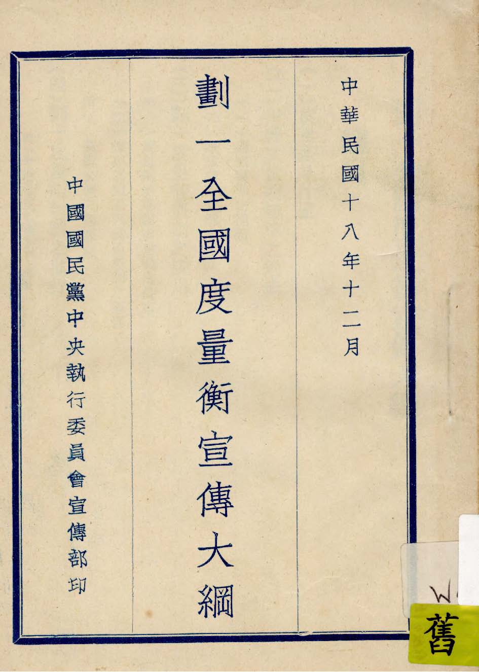 《劃一全國度量衡宣傳大綱》 作者:中國國民黨中央執行委員會宣傳部編 1929年  PDF下载-汉笺公版书
