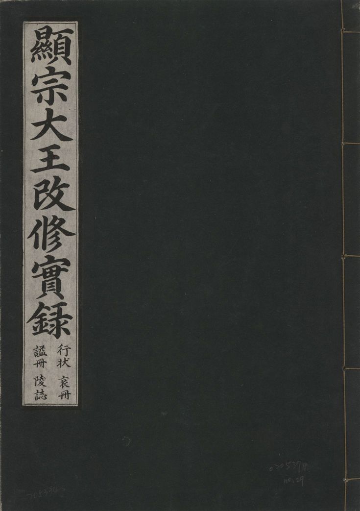 《顯宗大王改修實錄 行狀, 哀冊, 謚冊, 陵誌 v.21 no.29》 作者:著者不詳 1931年  PDF下载-汉笺公版书