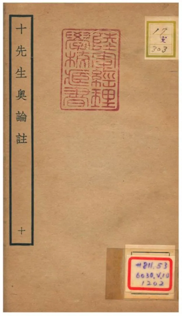 十先生奧論註 不詳年 作者:呂祖謙等 PDF下载-汉笺公版书