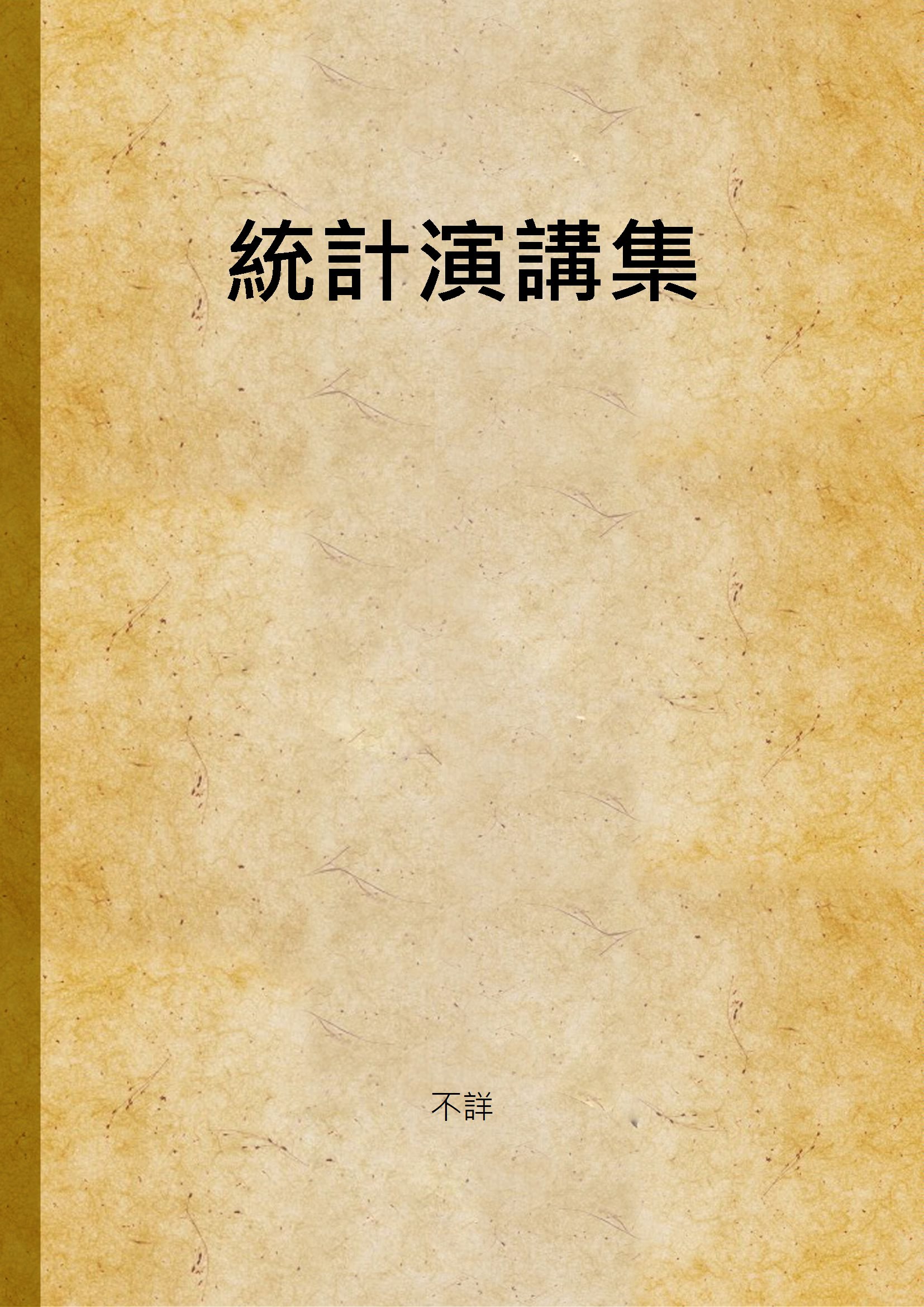 《統計演講集》 作者:不詳 1937年  PDF下载-汉笺公版书
