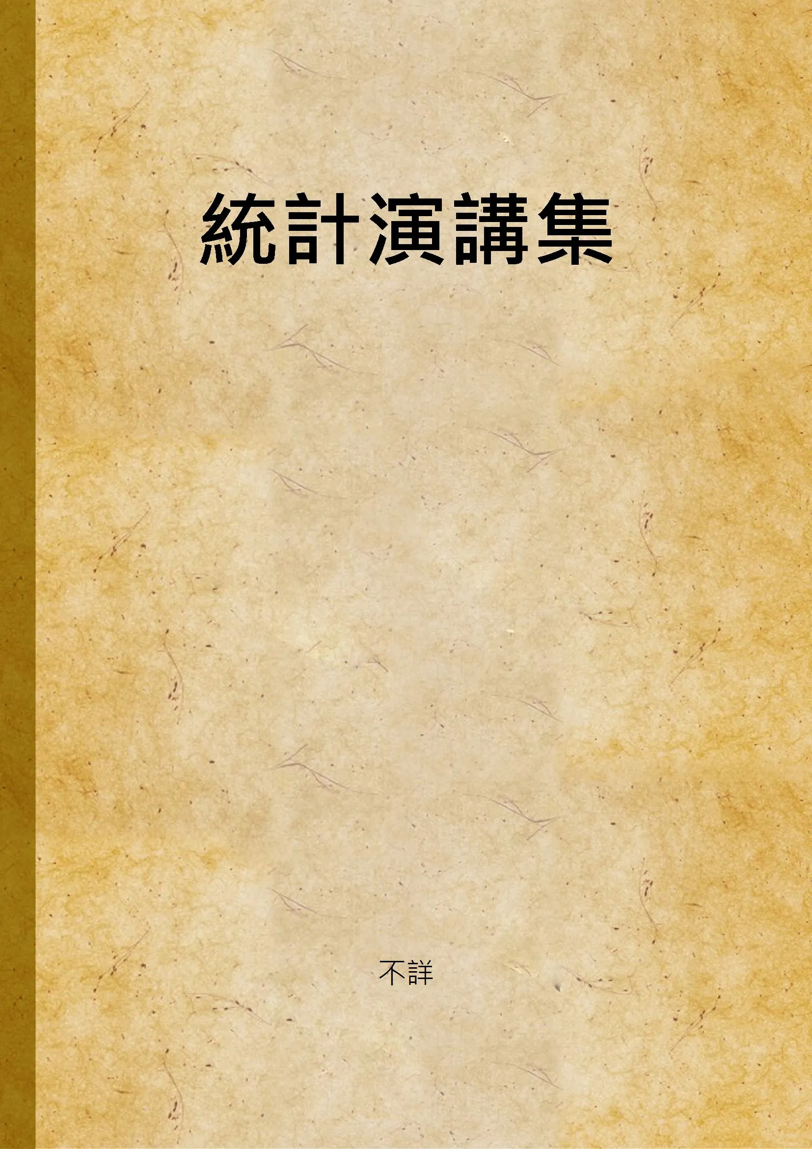 《統計演講集》 作者:不詳 1937年  PDF下载-汉笺公版书