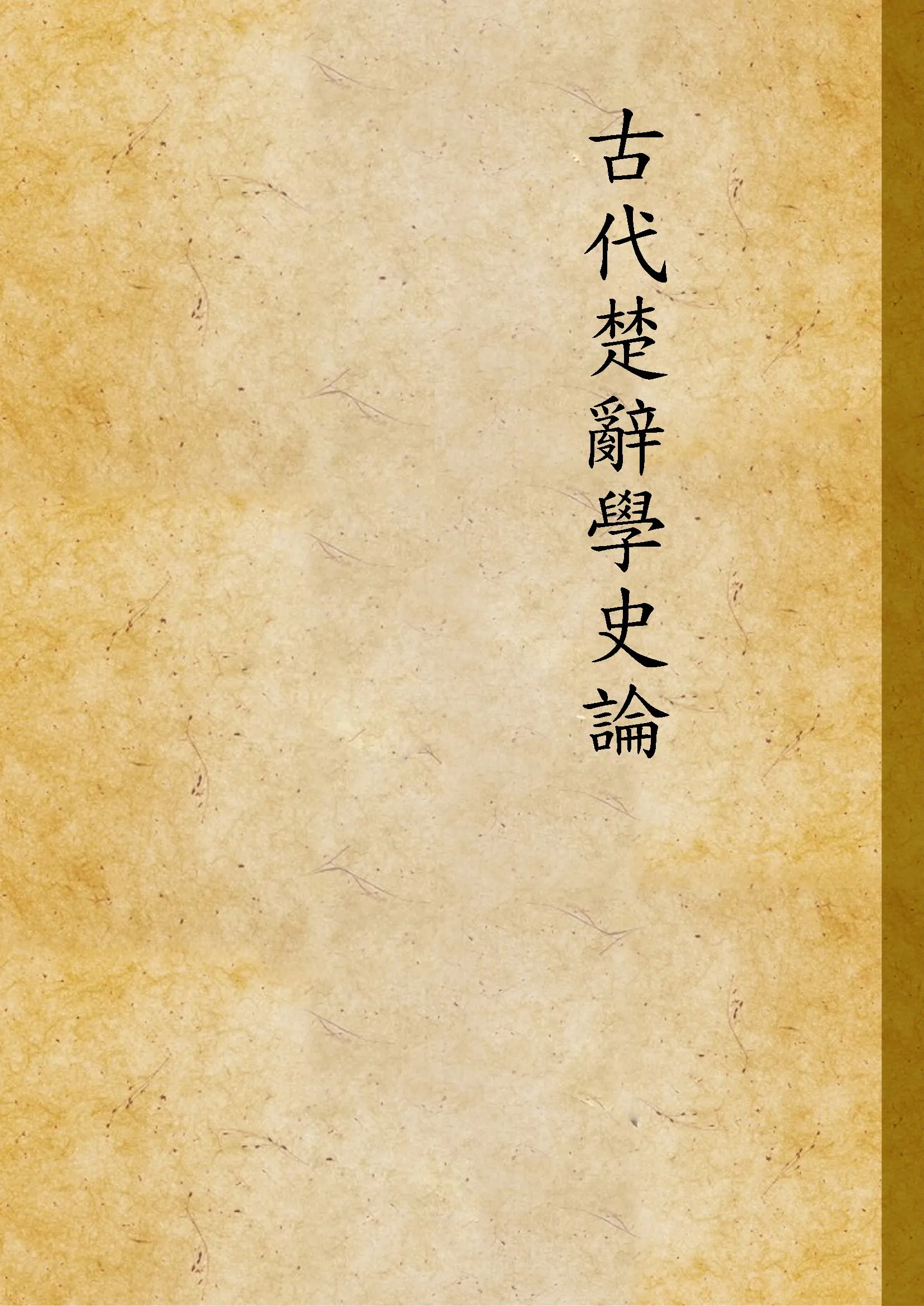 《古代楚辭學史論》 作者:廖棟樑撰 1997年  PDF下载-汉笺公版书