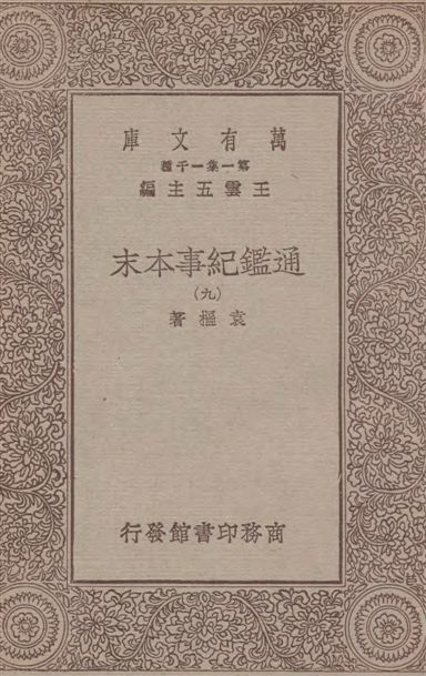 《通鑑紀事本末 四十二卷 v.9》 作者:袁樞著 1933年  PDF下载-汉笺公版书