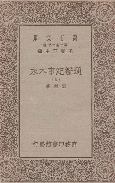 《通鑑紀事本末 四十二卷 v.9》 作者:袁樞著 1933年  PDF下载-汉笺公版书