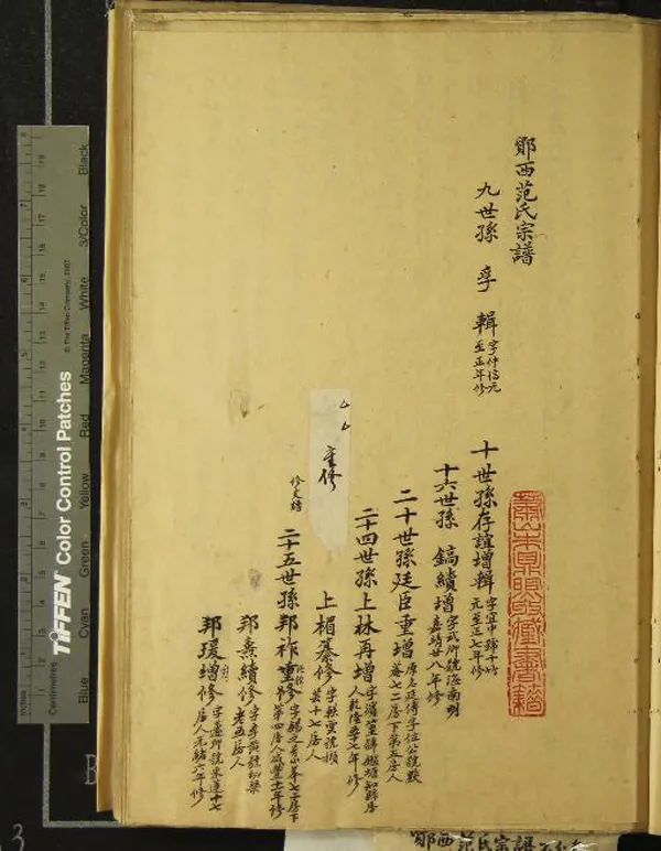 《[浙江鄞縣]鄮西范氏宗譜不分卷》作者：(清)清范邦瑗增修  稿本  PDF下载-汉笺公版书