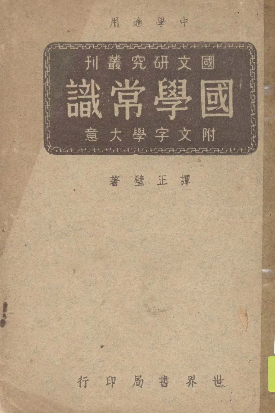 國學常識 1947年 作者:譚正璧編著 PDF下载-汉笺公版书