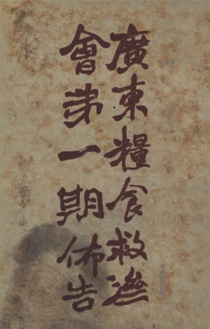 《廣東糧食救濟會第一期佈告》 作者:不詳 1919年  PDF下载-汉笺公版书