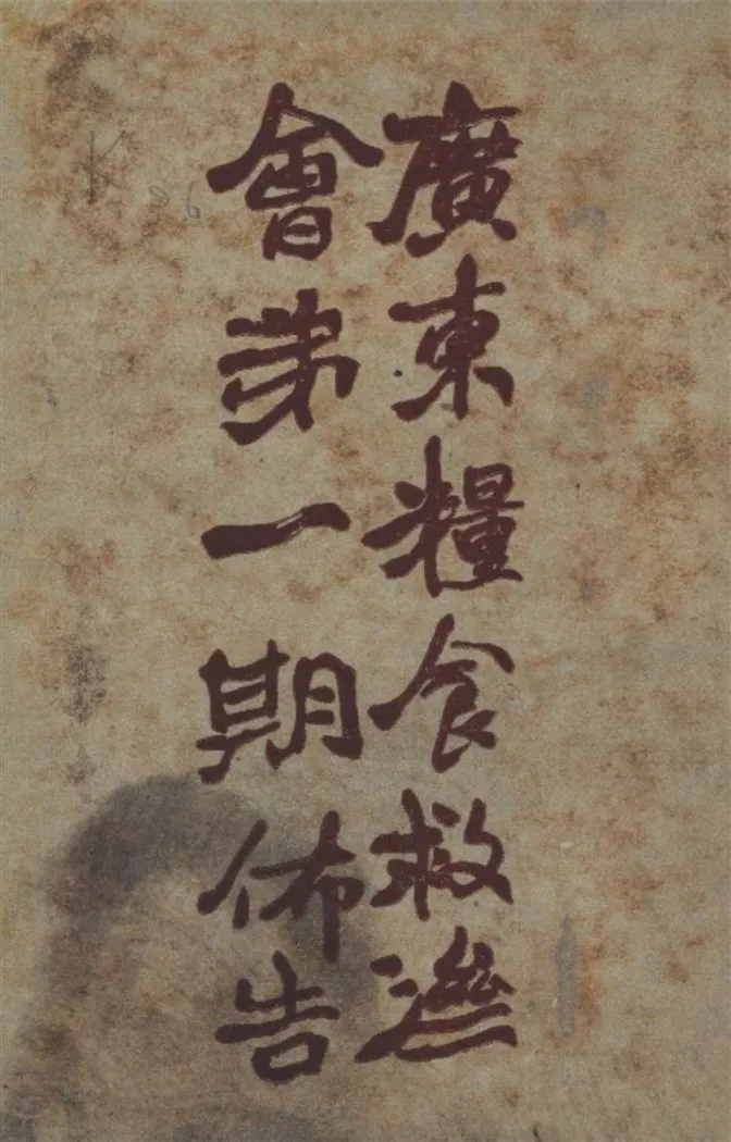 《廣東糧食救濟會第一期佈告》 作者:不詳 1919年  PDF下载-汉笺公版书