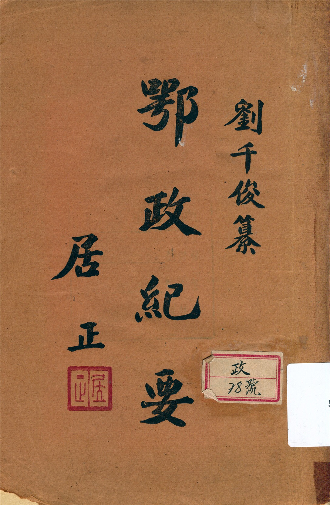 《鄂政紀要》 作者:劉千俊纂 1945年  PDF下载-汉笺公版书