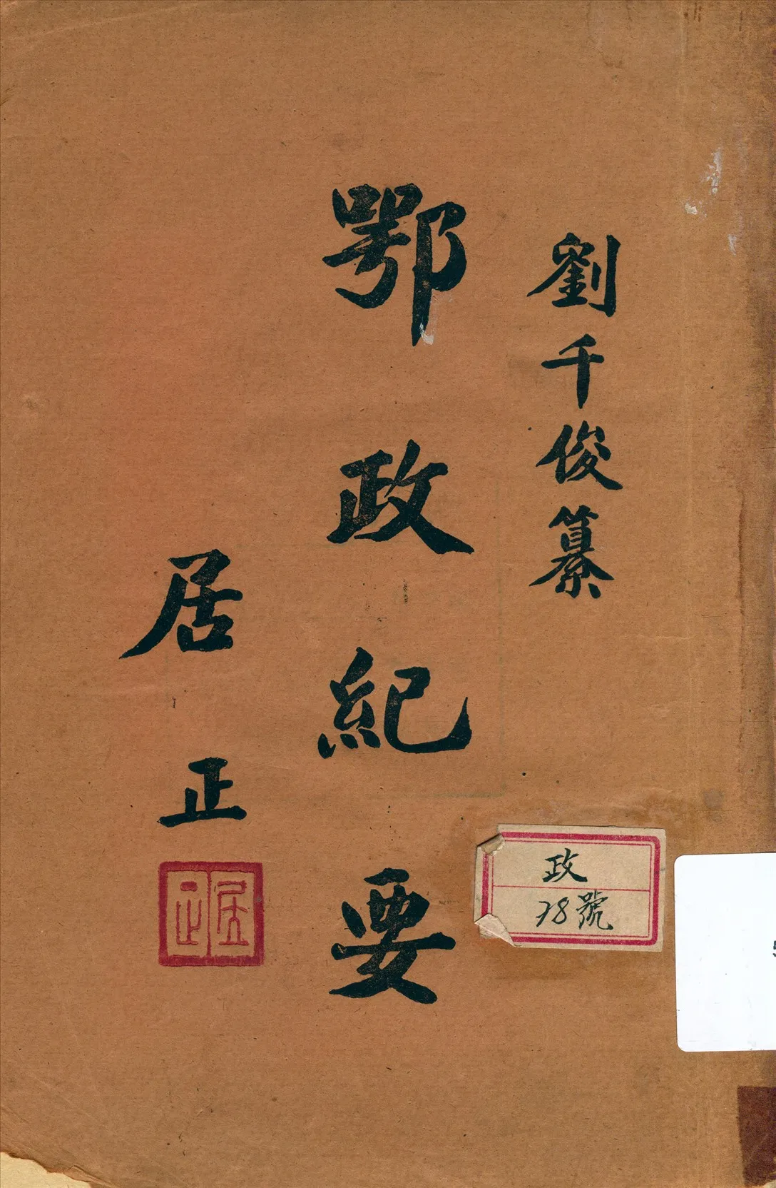 《鄂政紀要》 作者:劉千俊纂 1945年  PDF下载-汉笺公版书