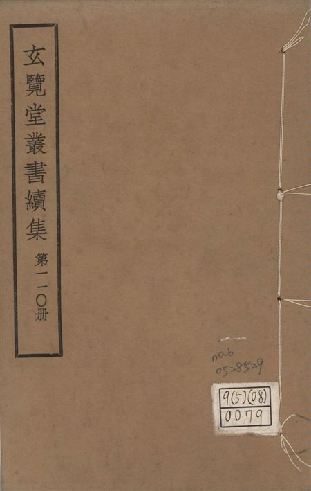玄覽堂叢書. 續集 v.110 no.6 1947年 作者:(明)何士晉撰 PDF下载-汉笺公版书