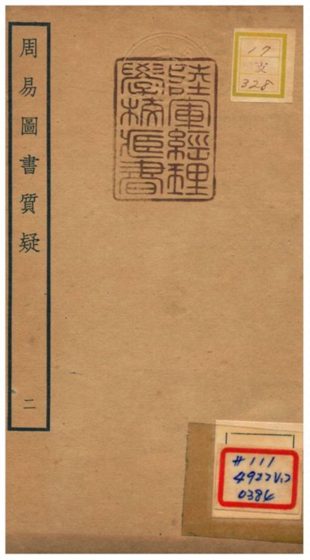 《周易圖書質疑》 作者:趙繼序撰 不詳年  PDF下载-汉笺公版书