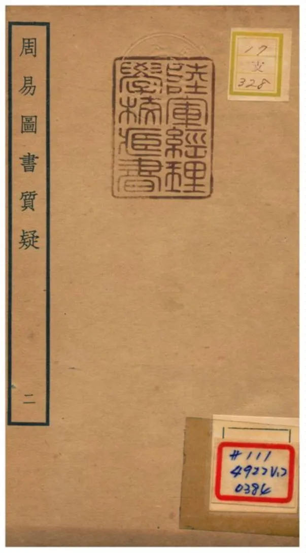 《周易圖書質疑》 作者:趙繼序撰 不詳年  PDF下载-汉笺公版书