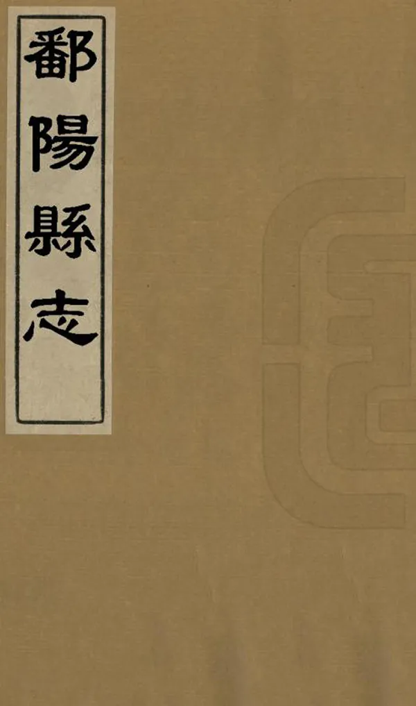 《鄱陽縣誌》编撰：王克生 清康熙22年[1683] PDF下载-汉笺公版书