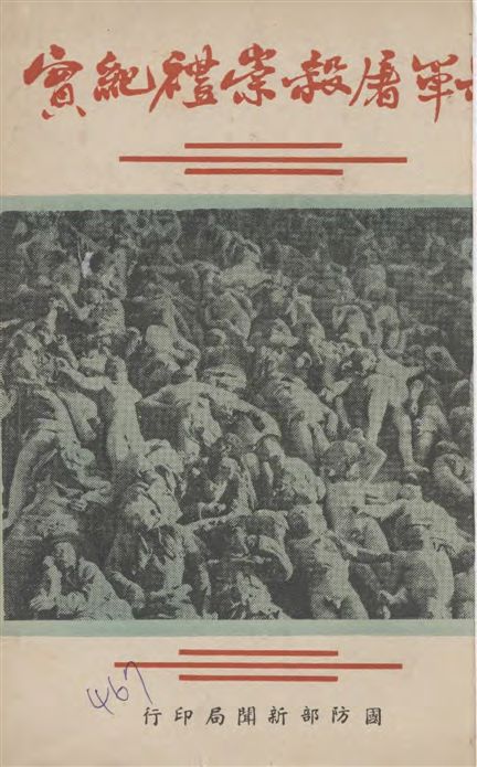 《共軍屠殺崇禮紀實》 作者:國防部新聞局 1948年  PDF下载-汉笺公版书