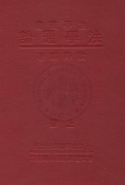 《法學通論 v.1》 作者:歐陽谿著 1933年  PDF下载-汉笺公版书