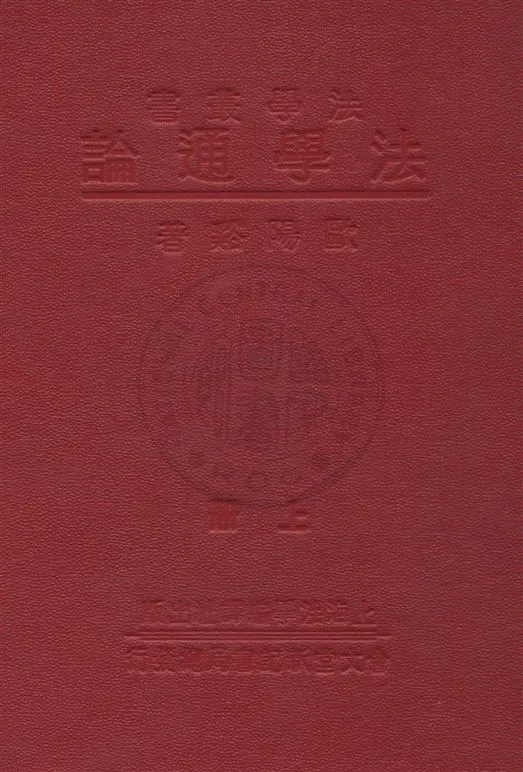 《法學通論 v.1》 作者:歐陽谿著 1933年  PDF下载-汉笺公版书