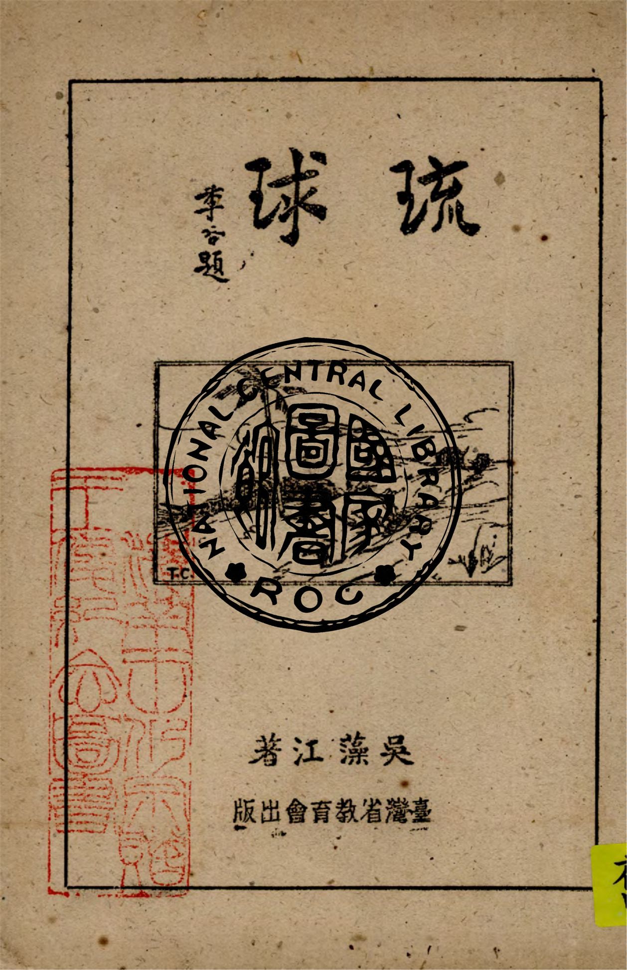 《琉球》 作者:吳藻江編著 1948年  PDF下载-汉笺公版书