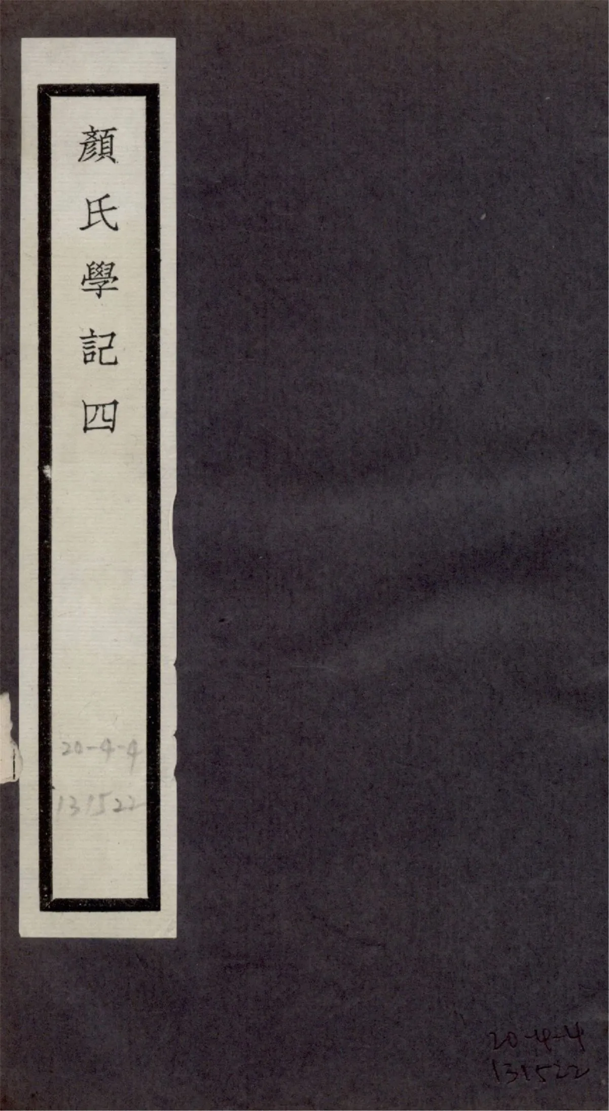 《顏氏學記 十卷 no.4》 作者:(清)戴望撰 1925?年  PDF下载-汉笺公版书