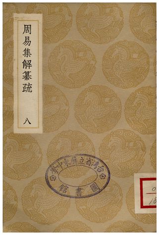 《周易集解纂疏(八)》 作者:李道平 1936年  PDF下载-汉笺公版书